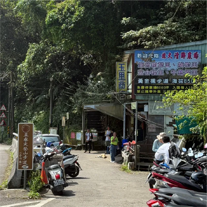 五寮尖的登山口照片