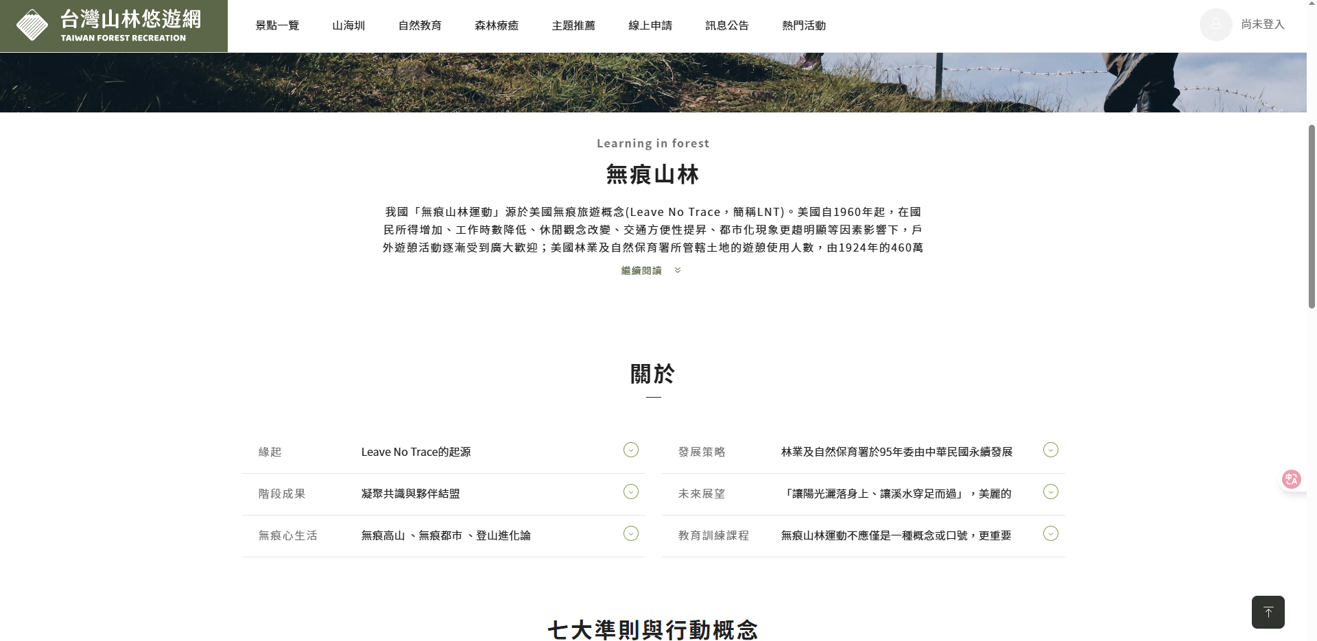 台灣山林悠遊網-無痕山林運動