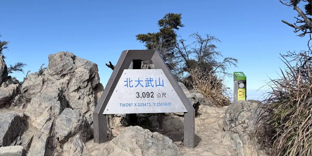 北大武山三角點