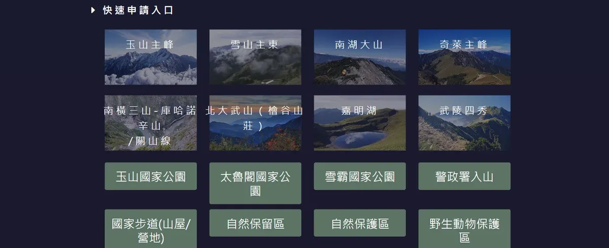 臺灣登山申請一站式服務網快速申請入口，可選玉山、太魯閣、雪霸國家公園、警政署入山、自然保護區等申請類別