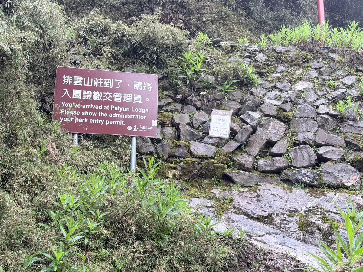 排雲山莊步道旁的標示牌：排雲山莊到了，請將入園證繳交管理員