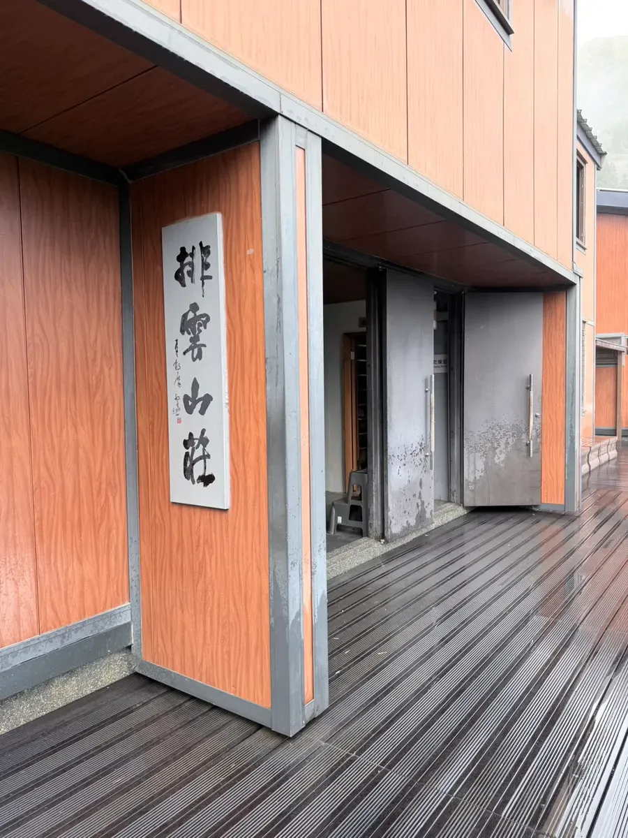 排雲山莊入口的書法匾額，右側是乾燥室的門