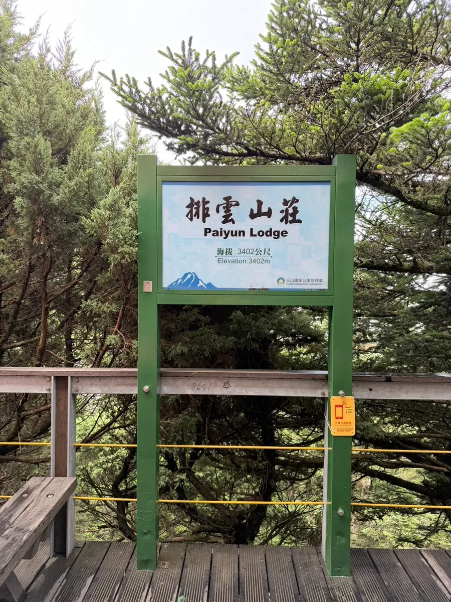排雲山莊步道解說牌，標示海拔 3402 公尺