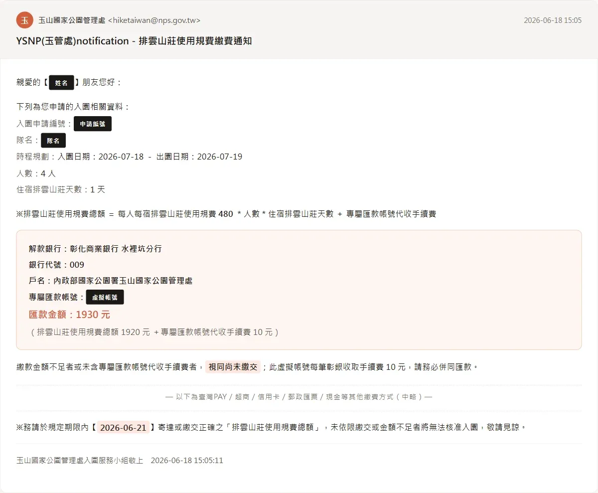 排雲山莊使用規費繳費通知信截圖，匯款金額 1930 元、期限 2026-06-21
