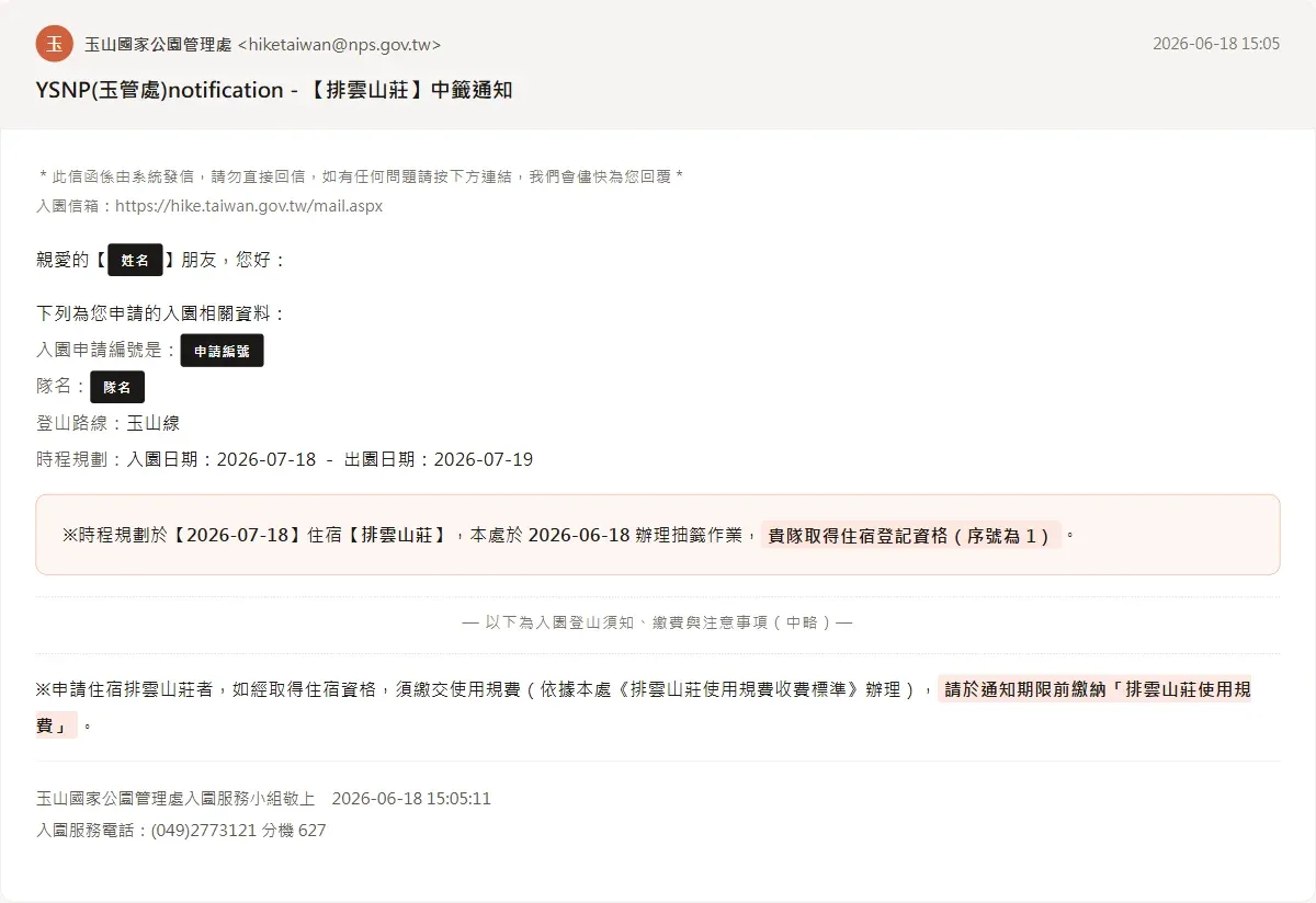 排雲山莊中籤通知信截圖，取得 2026-07-18 住宿登記資格