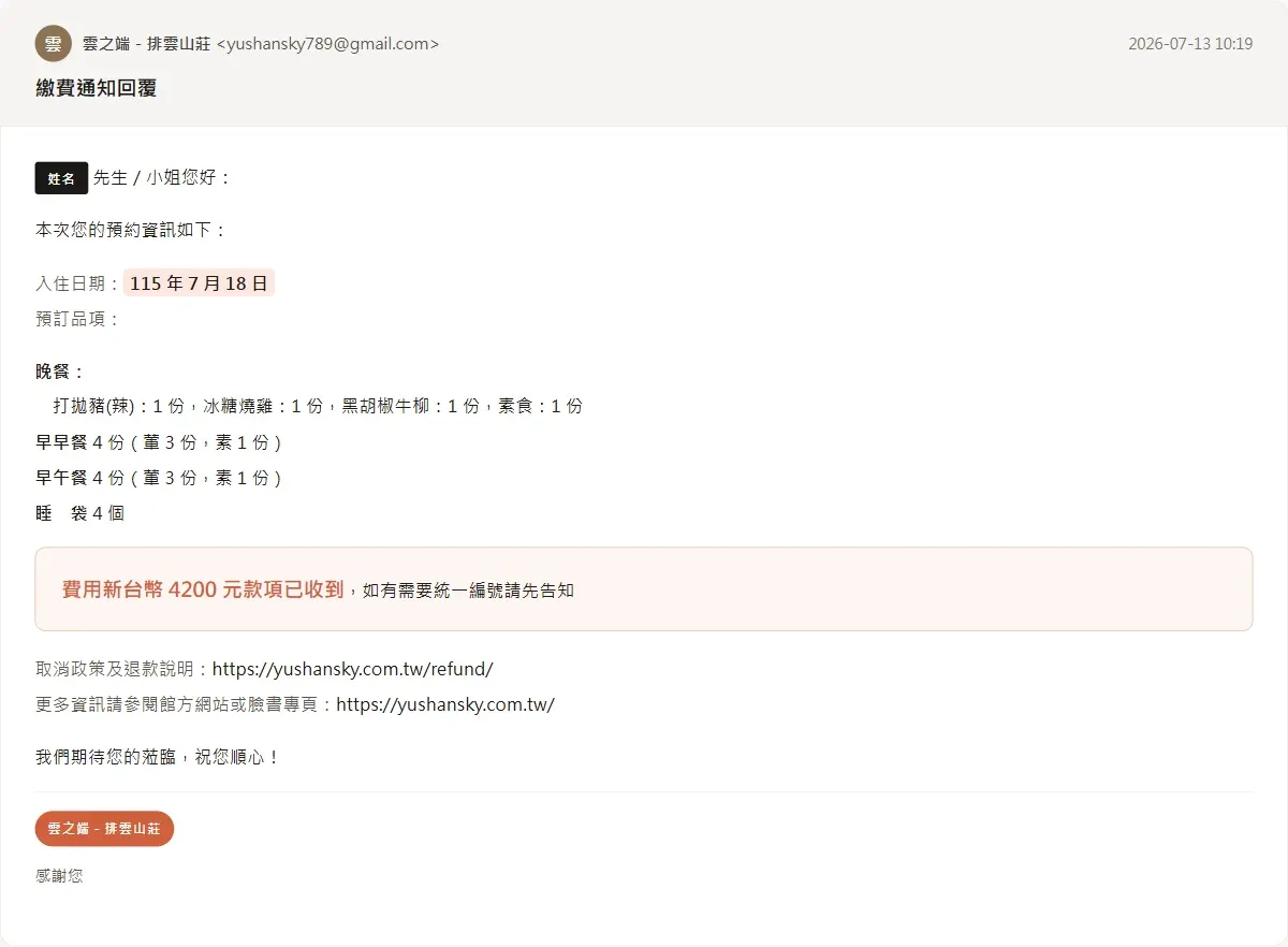 排雲山莊訂餐確認信截圖，玉山雲之端回覆四人 4200 元已收到