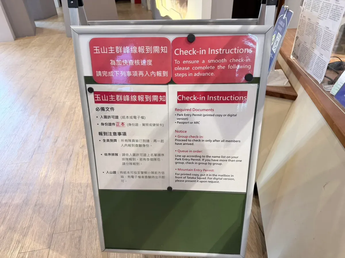 排雲登山服務中心的「玉山主群峰線報到需知」看板,列出必備文件為入園許可證與身份證件正本