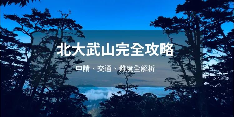北大武山攻略封面