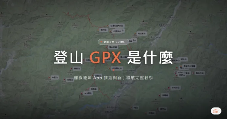 登山GPX是什麼