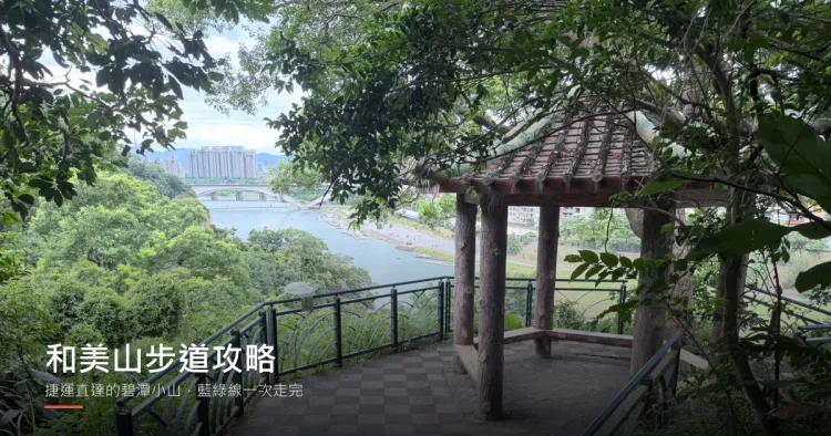 和美山山腰涼亭觀景平台俯瞰碧潭水面與碧潭吊橋