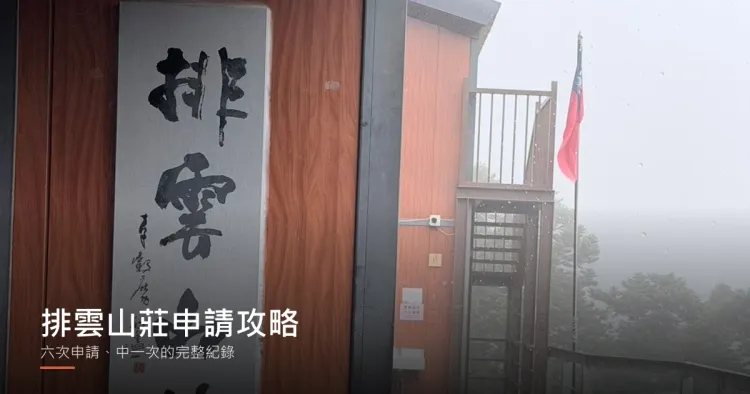 雨中的排雲山莊入口，牆上掛著「排雲山莊」書法匾額