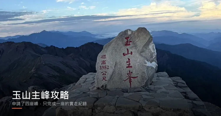 玉山主峰標高 3952 公尺的石碑，背景是黎明時分層疊的山脈