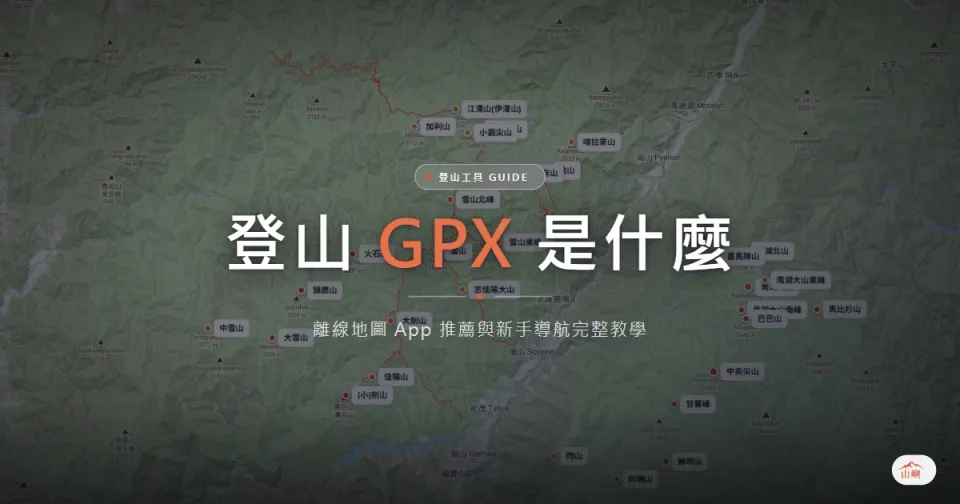 登山GPX是什麼