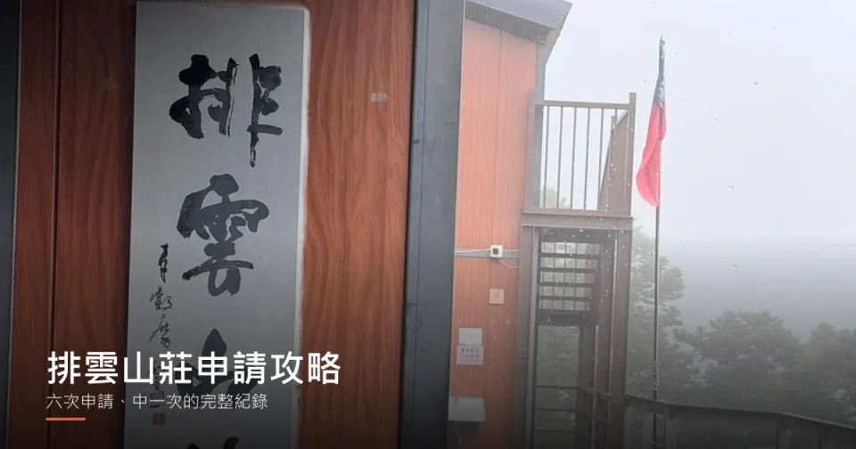 雨中的排雲山莊入口，牆上掛著「排雲山莊」書法匾額