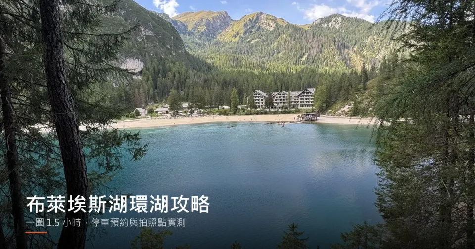 從布萊埃斯湖東岸步道高處往北看，樹林間的翡翠色湖面，對岸是湖灘與 Hotel Lago di Braies