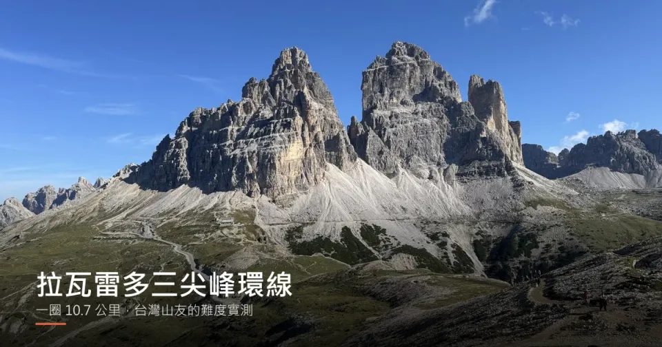 早晨藍天下的拉瓦雷多三尖峰南面，山腳下蜿蜒的收費道路通往 Auronzo 山屋